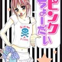  ����� Pink Choudai <small>Story & Art</small> 